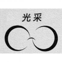 光采及圖