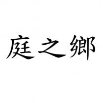 庭之鄉
