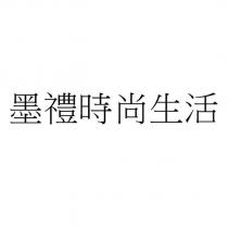 墨禮時尚生活
