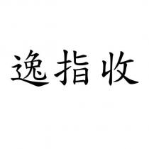 逸指收