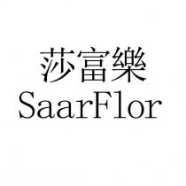 莎富樂 SaarFlor