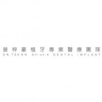 曾梓豪植牙專業醫療團隊 DR.TSENG ALL -on-4 DENTAL IMPLANT