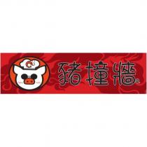 豬撞牆及圖