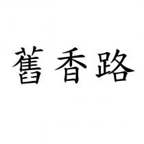 舊香路
