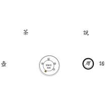 說茶話壺 周 後圝歸滸白 寬亦皬茶場及圖