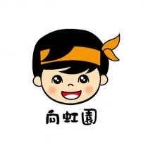 向虹園及圖