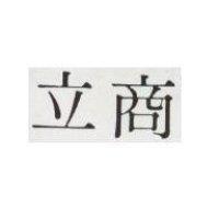 立商