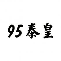 95 泰皇