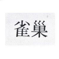 雀巢