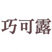 巧可露