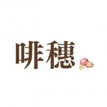 啡穗及圖