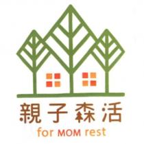 親子森活 for MOM rest 及圖