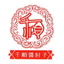 千順醬肘子及圖