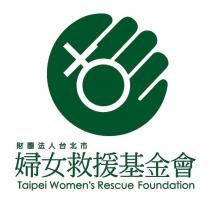 財團法人台北市婦女救援基金會 TAIPEI WOMEN S RESCUE FOUNDATION 及圖