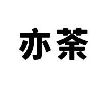 亦荼