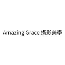 Amazing Grace 攝影美學