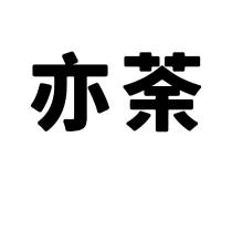 亦荼
