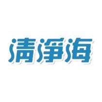 清淨海