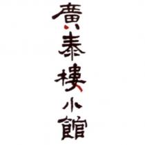 廣泰樓小館
