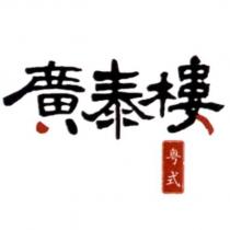 廣泰樓