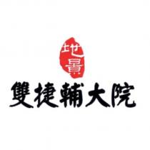 地景雙捷輔大院