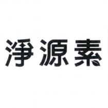 淨源素設計字