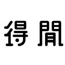 得閒