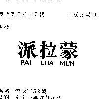 派拉蒙 PAI LHA MUN 