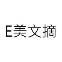 E 美文摘
