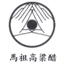 馬祖高粱醋及圖