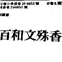百和文殊香