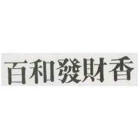 百和發財香