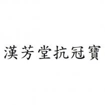 漢芳堂抗冠寶