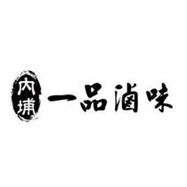 內埔一品滷味
