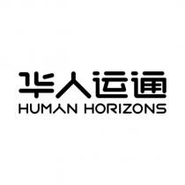 華人運通 HUMAN HORIZONS