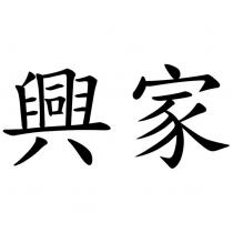 興家