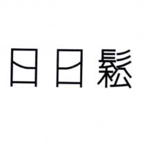日日鬆