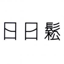 日日鬆