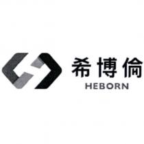 希博倫 HEBORN 及圖