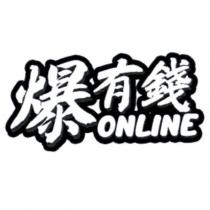 爆有錢 online