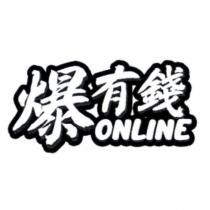 爆有錢 online