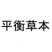 平衡草本