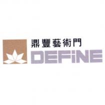 鼎豐藝術門 DEFiNE 及圖