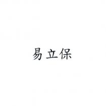 易立保