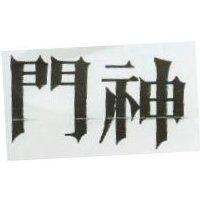 門神
