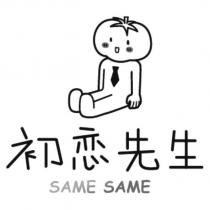 初戀先生 SAME SAME 及圖