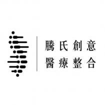 騰氏創意醫療整合及圖