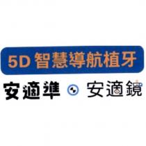 5D 智慧導航植牙安適準安適鏡及圖