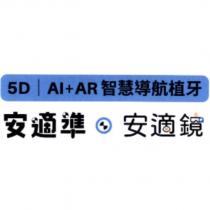 5D|AI+AR 智慧導航植牙安適準安適鏡及圖