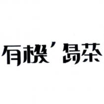有機'島茶